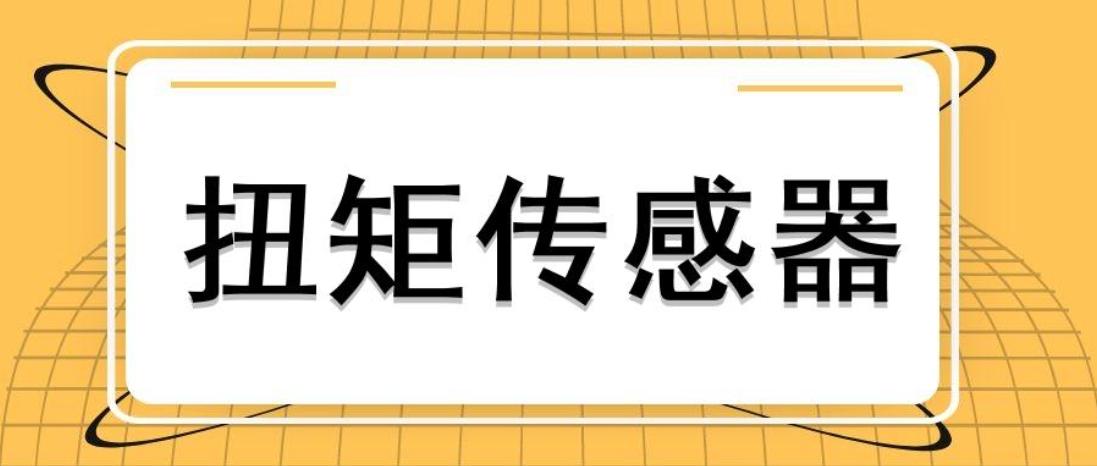 選擇對的型號正常安裝，扭力傳感器才能測量成功