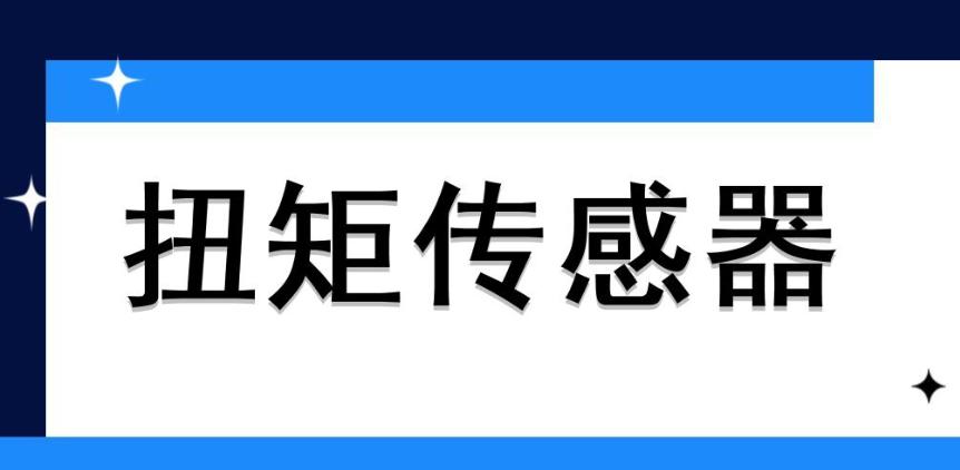 扭矩傳感器校準(zhǔn)很重要，怎么做？